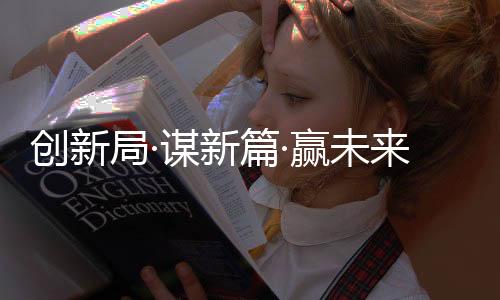 局谋加强科技创新前瞻布局