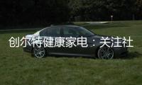 创尔特健康家电
：关注社会大环境 亦牵挂家庭小世界