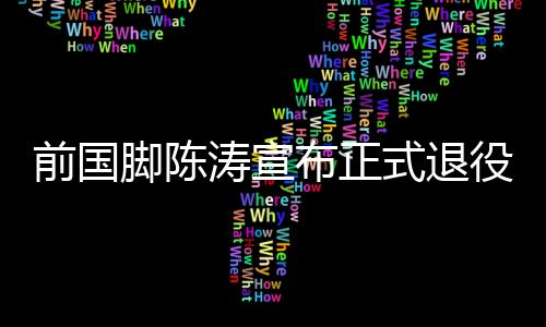脚陈又是涛宣在一场大疫之后