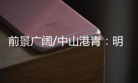 前景广阔/中山港青
：明年把茶餐厅开到深圳