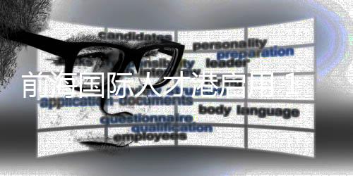 前海企招国际人才数据港