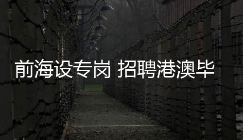 前海据前海管理局介绍