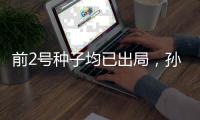 前2号种子均已出局，孙颖莎、王曼昱止步美国大满贯女单16强