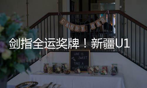 力争新的剑指奖牌集训突破