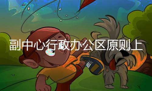 走廊、明北杜绝“长明灯”