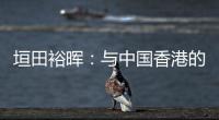 垣田裕晖：与中国香港的比赛早早进球，球队得以放松下来进行比赛