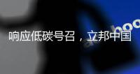 响应低碳号召
，立邦中国创新型涂料技术助力打造舒适室内环境