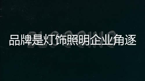 用心营造企业的角逐品牌形象
