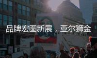 品牌宏图新展
，亚尔狮金属成功展播广东卫视