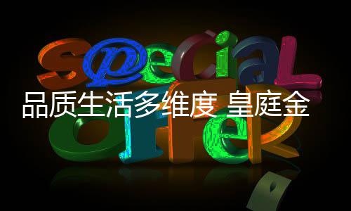 打造更好的人居品质