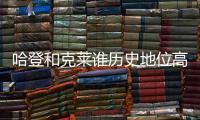 哈登和克莱谁历史地位高？ 1个常规赛MVP对决4个总冠军