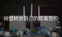 哈登转发自己的官宣签约图
，快船官方晒赛场照：他们回来了