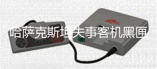 失事客机上共有67人