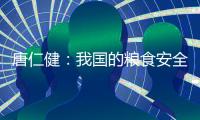 唐仁健：我国的粮食安全是有保障的