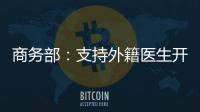 商务部
：支持外籍医生开设诊所