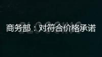 商务部：对符合价格承诺条件的欧盟出口企业不征收白兰地反倾销税