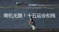 商机无限！十五运会和残特奥会珠海赛区市场开发合作全面启动