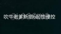 吹牛老爹新增6起性侵控诉 再被4男2女起诉性侵