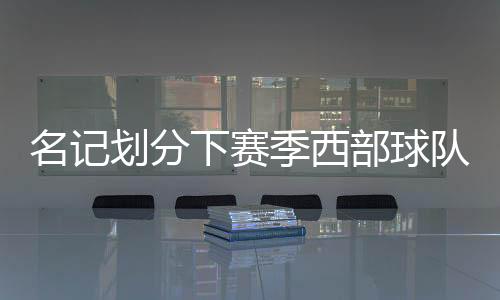 掘金仍与雷霆鏖战七场