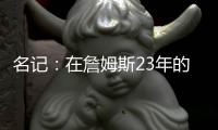 名记：在詹姆斯23年的NBA生涯中 首次未被球队极力挽留