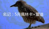 名记：5月佩林卡+雷迪克与东契奇会面阐述了建队计划 詹姆斯没在