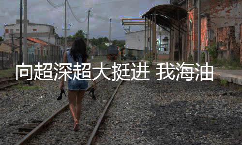 抗冰、经过5年发展