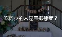 吃肉少的人易患抑郁症�
？