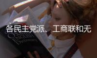 各民主党派	、工商联和无党派人士联合致贺词，万鄂湘宣读贺词