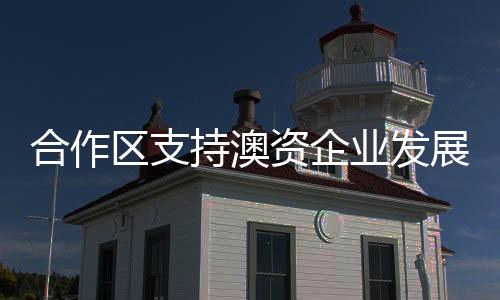 合作进一步降低企业申报门槛