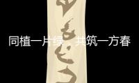 同植一片绿，共筑一方春	！珠海规划科创中心举行义务植树活动
