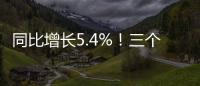 同比增长5.4%
�！三个维度看一季度中国经济数据