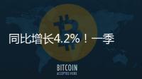 同比增长4.2%
！一季度全国财政支出持续增长