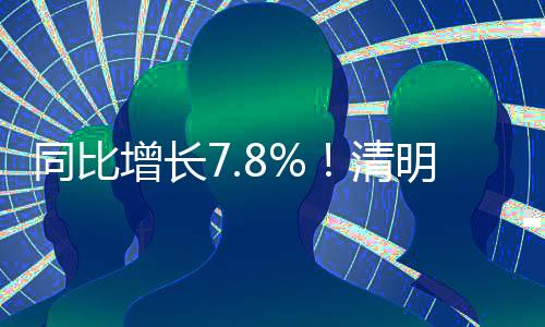清明和谐的假期接待清明假期