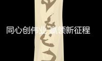 同心创伟业 赢领新征程 金德管业招商峰会硬核来袭