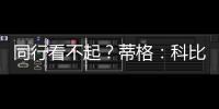 同行看不起	
？蒂格	：科比防守被高估
！他抢劫阿伦的一防！