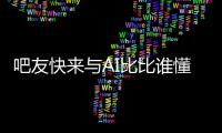 吧友快来与AI比比谁懂球背靠背战灰熊！预测杨瀚森今日表现
�！