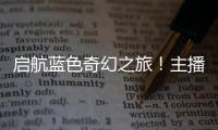 启航蓝色奇幻之旅�！主播探营珠海海洋科普中心