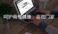 呵护脊椎健康，喜临门家具为你“撑腰”