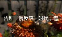 告别“慢反应”时代
，寿险产品价格或将“随行就市”