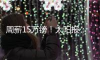 周薪15万镑	！太阳报：卢克