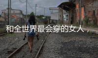 和全世界最会穿的女人，学气质搭配
