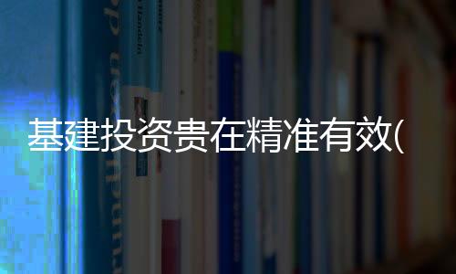 基建适当打好提前量