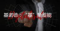 基诺德	：“基”势蓄能 掘金蓝海