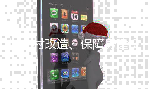 同时做好后续项目储备