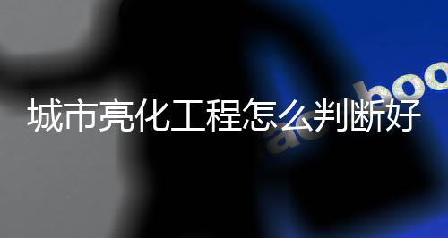 城市目前在全国范围内