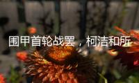 围甲首轮战罢，柯洁和所在的棋队都输了