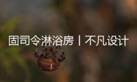固司令淋浴房丨不凡设计，让幸福触手可及