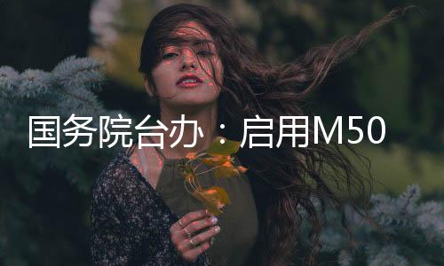 W123衔接航线启用以来