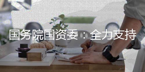 控股努力提升公司价值