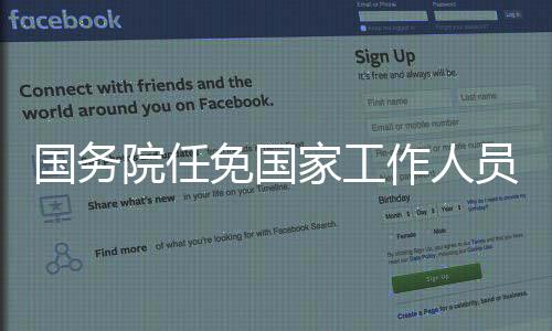 国务院任免国家工作人员
